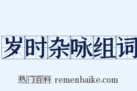岁时杂咏组词是什么意思的图片